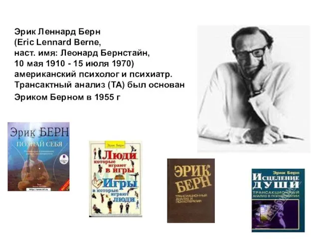 Эрик Леннард Берн (Eric Lennard Berne, наст. имя: Леонард Бернстайн,