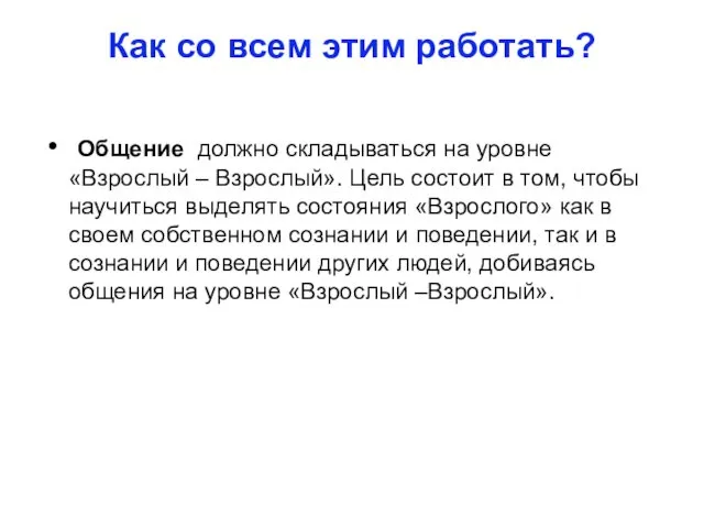 Как со всем этим работать? Общение должно складываться на уровне