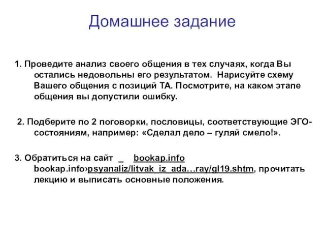 Домашнее задание 1. Проведите анализ своего общения в тех случаях,