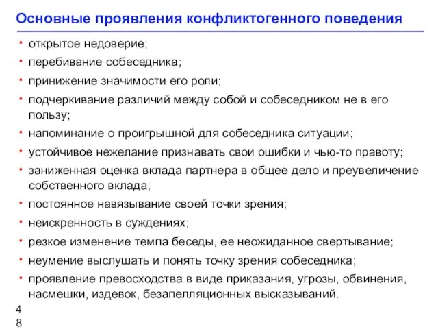 Основные проявления конфликтогенного поведения открытое недоверие; перебивание собеседника; принижение значимости