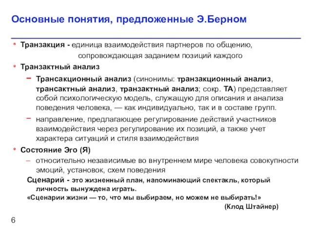 Основные понятия, предложенные Э.Берном Транзакция - единица взаимодействия партнеров по