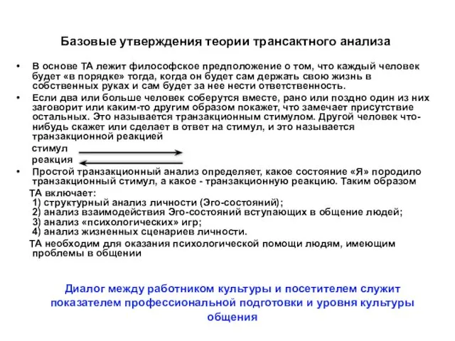 Базовые утверждения теории трансактного анализа В основе ТА лежит философское