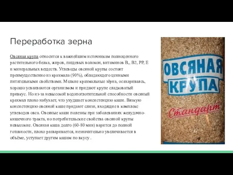 Переработка зерна Овсяная крупа относится к важнейшим источникам полноценного растительного