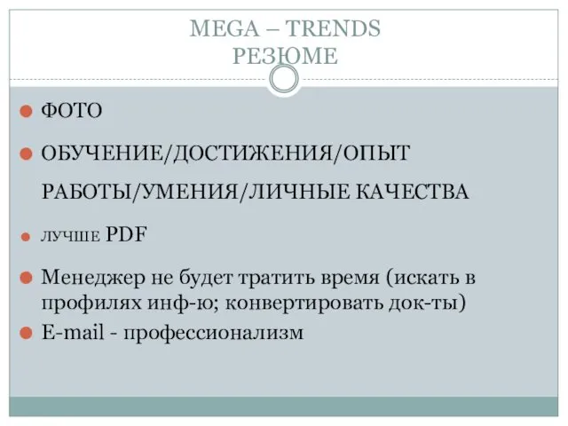 MEGA – TRENDS РЕЗЮМЕ ФОТО ОБУЧЕНИЕ/ДОСТИЖЕНИЯ/ОПЫТ РАБОТЫ/УМЕНИЯ/ЛИЧНЫЕ КАЧЕСТВА ЛУЧШЕ PDF