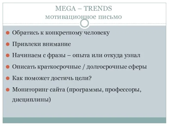 MEGA – TRENDS мотивационное письмо Обратись к конкретному человеку Привлеки