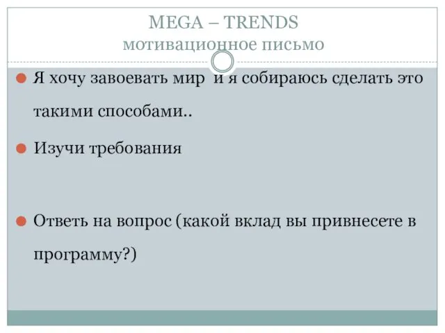 MEGA – TRENDS мотивационное письмо Я хочу завоевать мир и