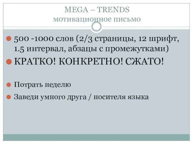 MEGA – TRENDS мотивационное письмо 500 -1000 слов (2/3 страницы,