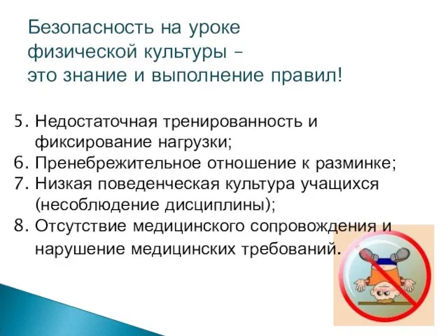 5. Недостаточная тренированность и фиксирование нагрузки; 6. Пренебрежительное отношение к