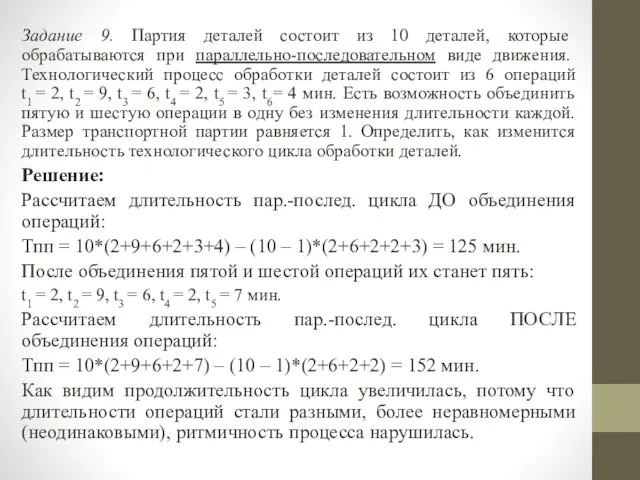 Задание 9. Партия деталей состоит из 10 деталей, которые обрабатываются