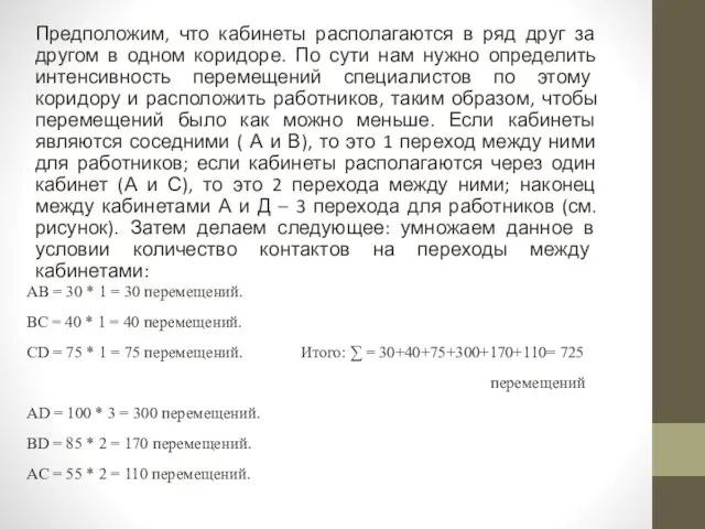 Предположим, что кабинеты располагаются в ряд друг за другом в