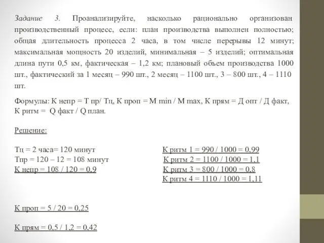 Задание 3. Проанализируйте, насколько рационально организован производственный процесс, если: план