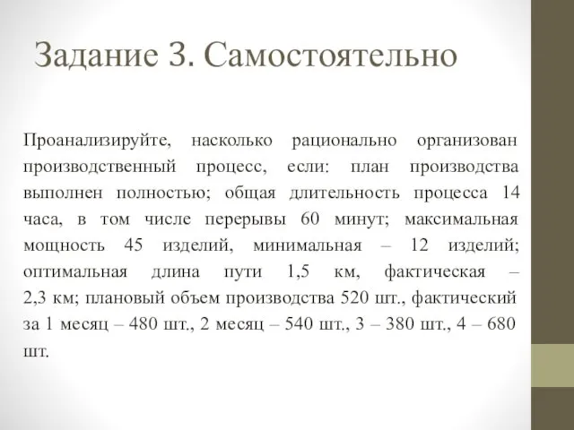 Проанализируйте, насколько рационально организован производственный процесс, если: план производства выполнен