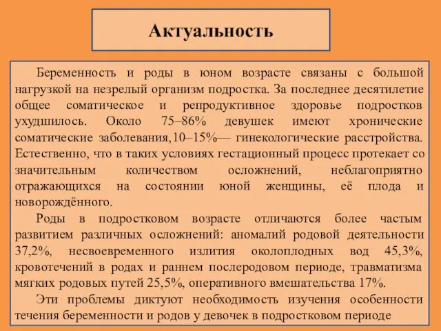 Беременность и роды в юном возрасте связаны с большой нагрузкой