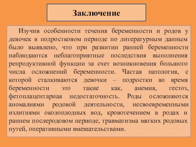 Заключение Изучив особенности течения беременности и родов у девочек в