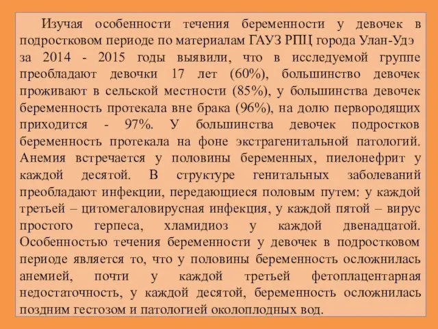 Изучая особенности течения беременности у девочек в подростковом периоде по