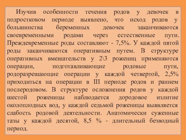 Изучив особенности течения родов у девочек в подростковом периоде выявлено,