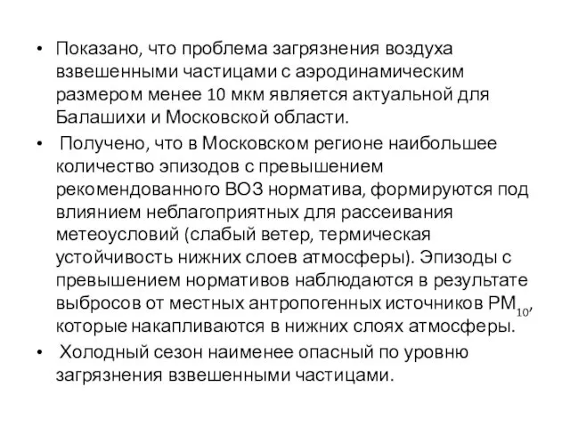 Показано, что проблема загрязнения воздуха взвешенными частицами с аэродинамическим размером