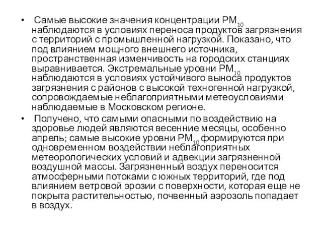 Самые высокие значения концентрации РМ10 наблюдаются в условиях переноса продуктов