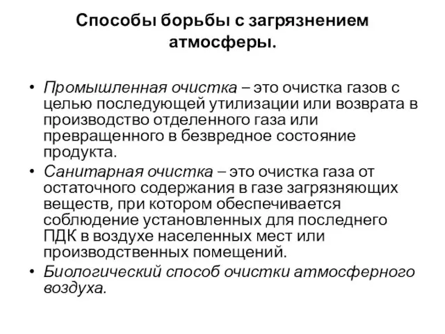 Способы борьбы с загрязнением атмосферы. Промышленная очистка – это очистка