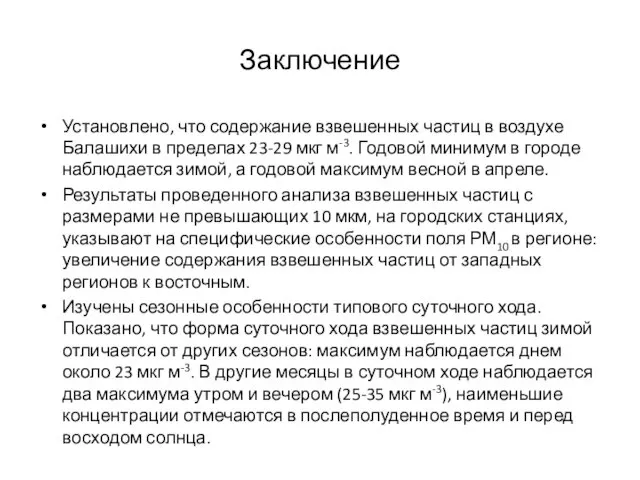 Заключение Установлено, что содержание взвешенных частиц в воздухе Балашихи в