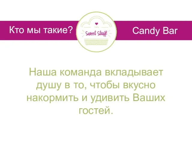 Candy Bar Кто мы такие? Наша команда вкладывает душу в