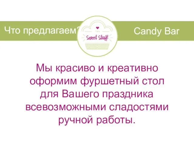 Candy Bar Что предлагаем? Мы красиво и креативно оформим фуршетный