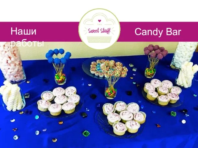 Candy Bar Наши работы