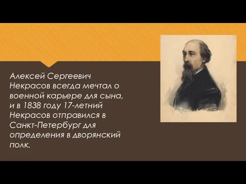 Алексей Сергеевич Некрасов всегда мечтал о военной карьере для сына, и в 1838
