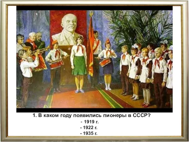 1. В каком году появились пионеры в СССР? - 1919