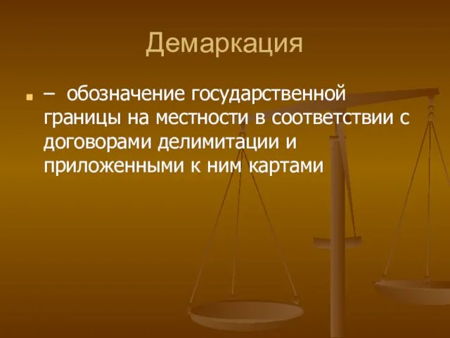 Демаркация – обозначение государственной границы на местности в соответствии с