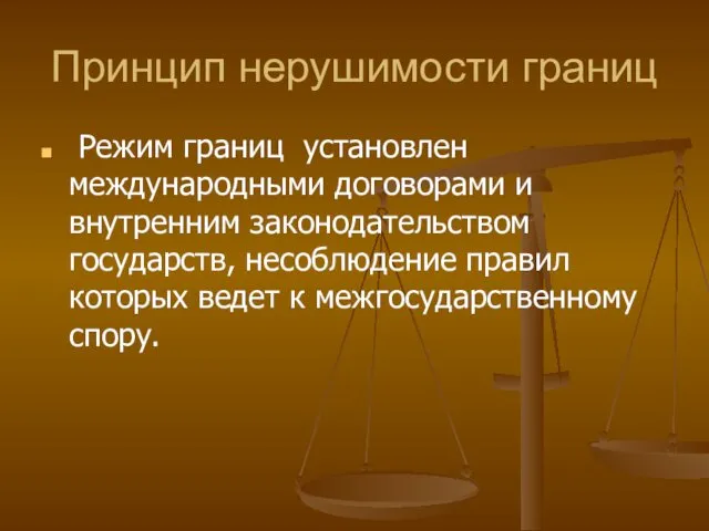 Принцип нерушимости границ Режим границ установлен международными договорами и внутренним