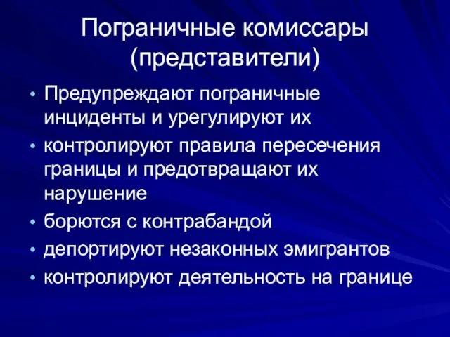 Пограничные комиссары (представители) Предупреждают пограничные инциденты и урегулируют их контролируют