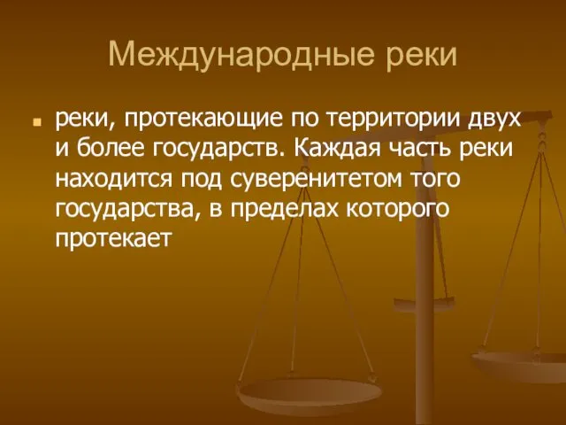 Международные реки реки, протекающие по территории двух и более государств.