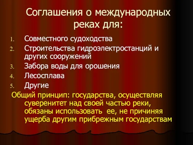 Соглашения о международных реках для: Совместного судоходства Строительства гидроэлектростанций и