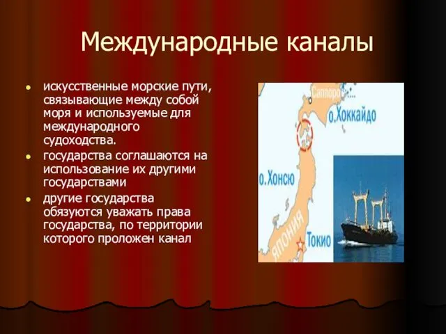 Международные каналы искусственные морские пути, связывающие между собой моря и