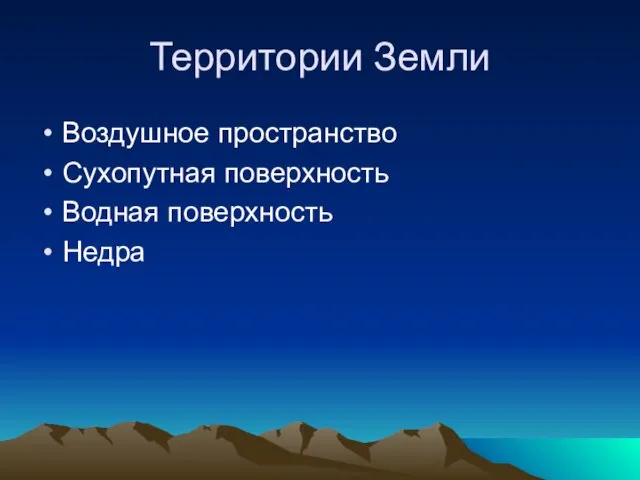 Территории Земли Воздушное пространство Сухопутная поверхность Водная поверхность Недра