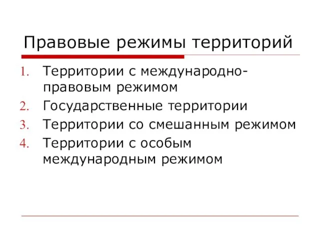 Правовые режимы территорий Территории с международно-правовым режимом Государственные территории Территории