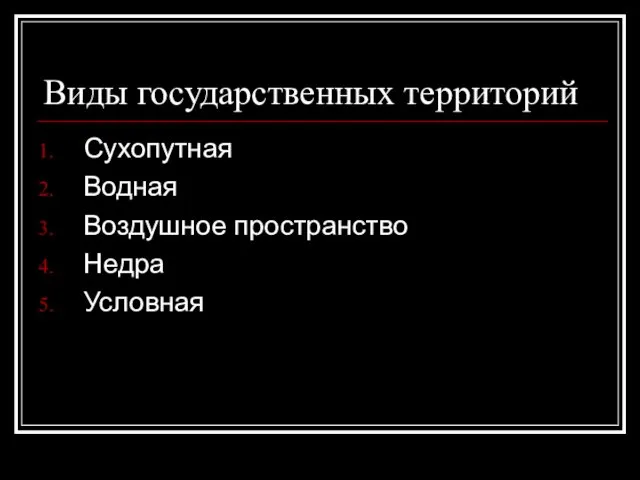 Виды государственных территорий Сухопутная Водная Воздушное пространство Недра Условная