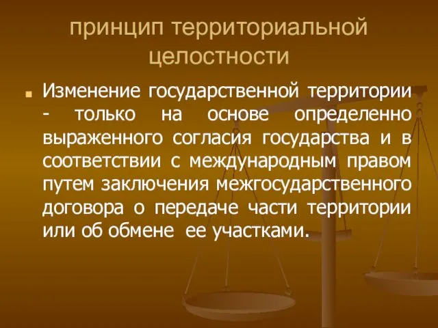 принцип территориальной целостности Изменение государственной территории - только на основе