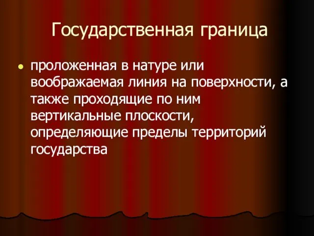 Государственная граница проложенная в натуре или воображаемая линия на поверхности,