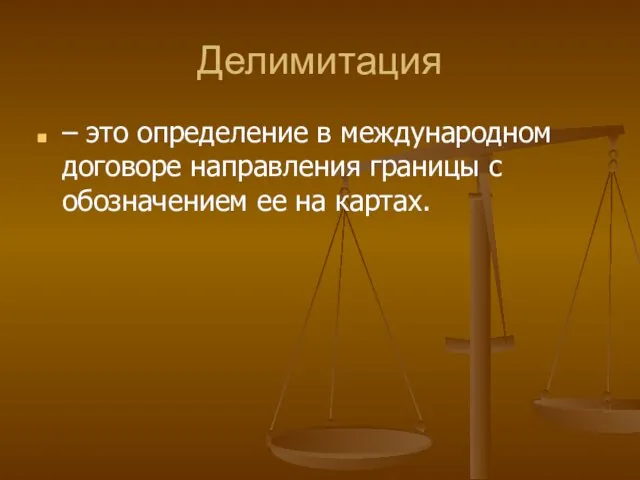 Делимитация – это определение в международном договоре направления границы с обозначением ее на картах.