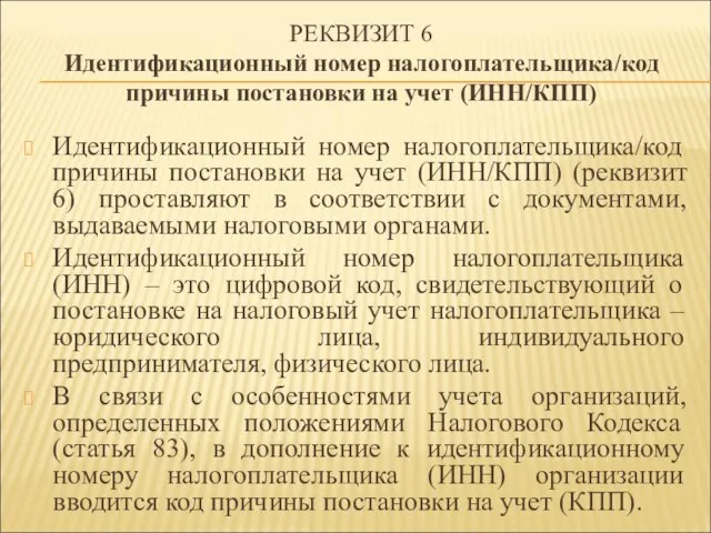 РЕКВИЗИТ 6 Идентификационный номер налогоплательщика/код причины постановки на учет (ИНН/КПП)