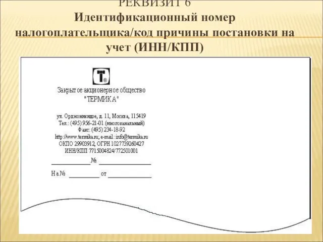 РЕКВИЗИТ 6 Идентификационный номер налогоплательщика/код причины постановки на учет (ИНН/КПП)