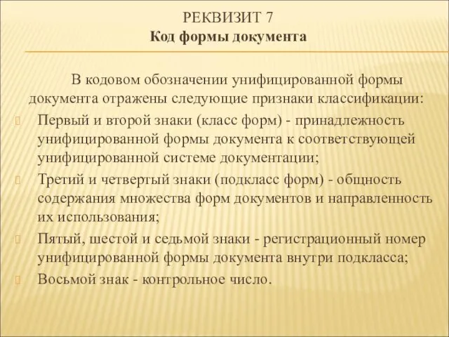 В кодовом обозначении унифицированной формы документа отражены следующие признаки классификации: