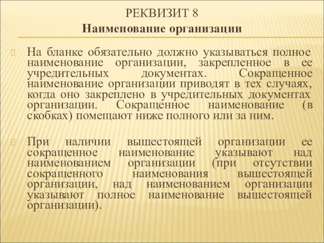 РЕКВИЗИТ 8 Наименование организации На бланке обязательно должно указываться полное