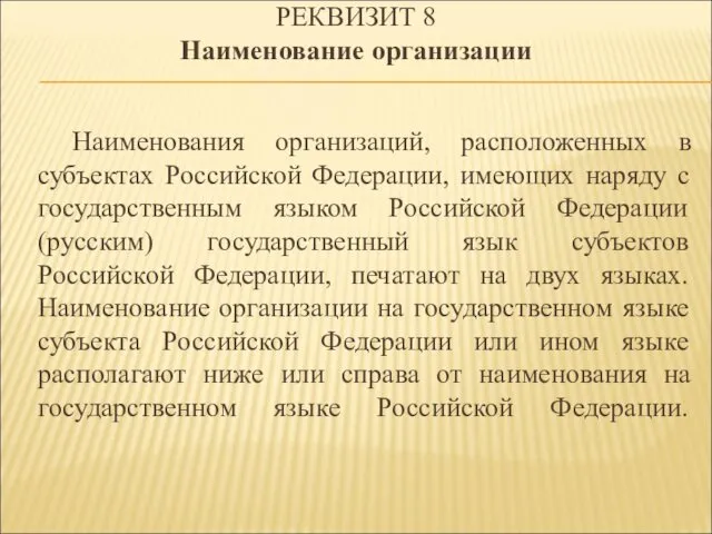 Наименования организаций, расположенных в субъектах Российской Федерации, имеющих наряду с