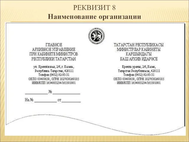 РЕКВИЗИТ 8 Наименование организации