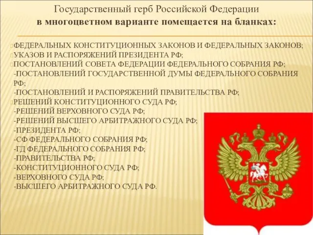 Государственный герб Российской Федерации в многоцветном варианте помещается на бланках: