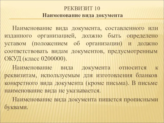 РЕКВИЗИТ 10 Наименование вида документа Наименование вида документа, составленного или