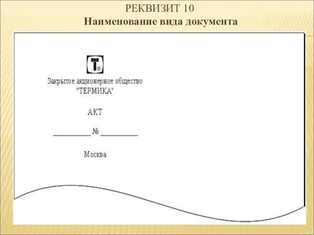 РЕКВИЗИТ 10 Наименование вида документа